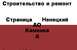  Строительство и ремонт - Страница 2 . Ненецкий АО,Каменка д.